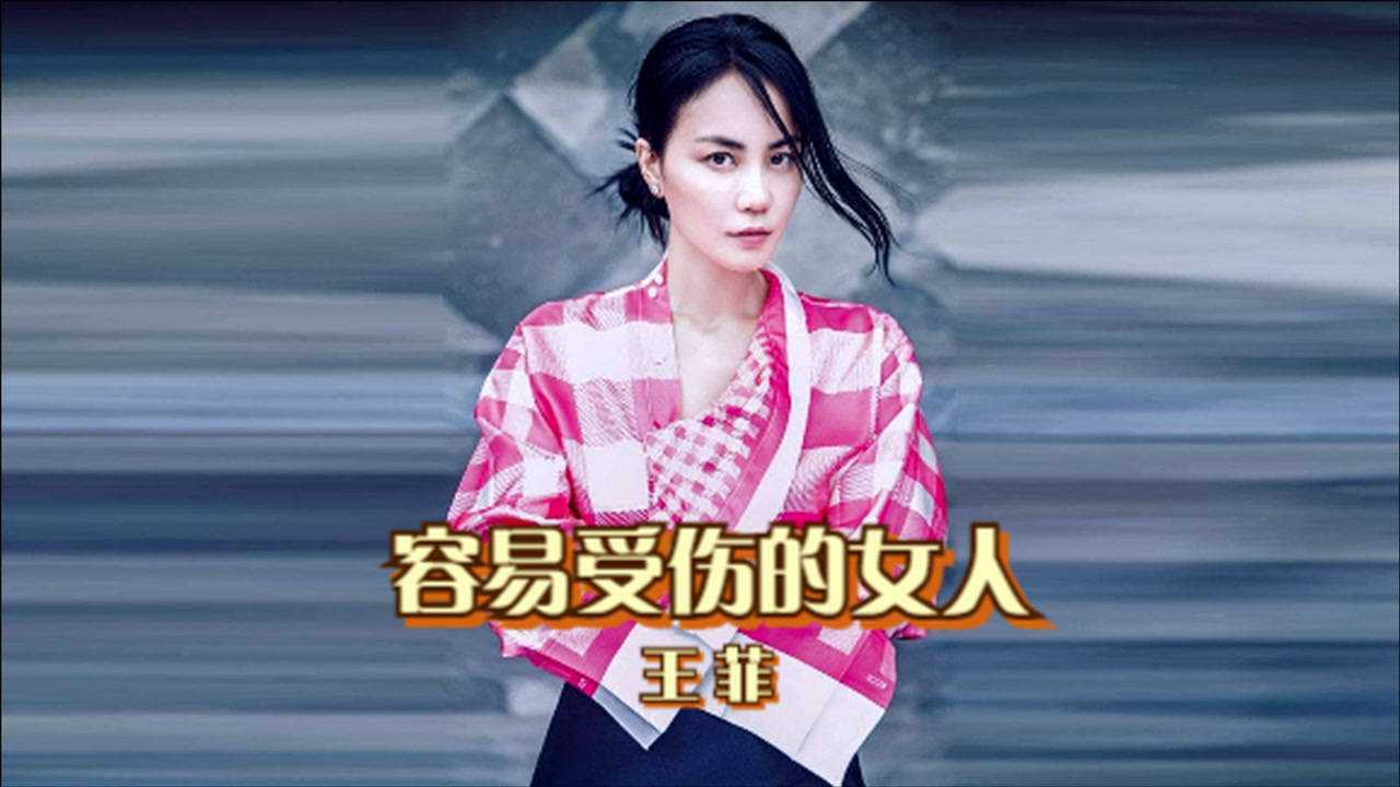 王菲容易受伤的女人菲迷经典歌曲勾起一代人的回忆