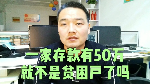 一家存款有50万,就不是贫困户了吗