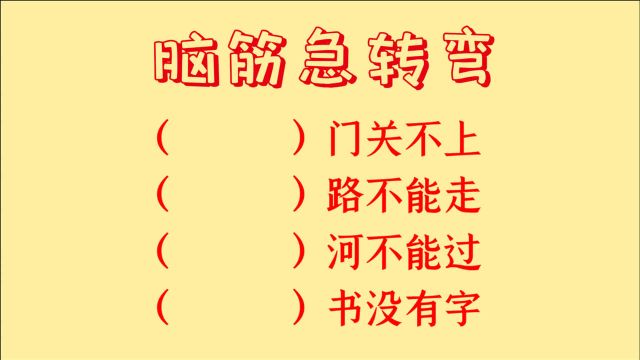 脑筋急转弯,什么门关不上,什么路不能走,什么书没有字呢?