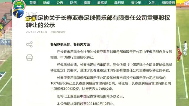 中国足协公示,长春完成股权转让,长春亚泰无需更名