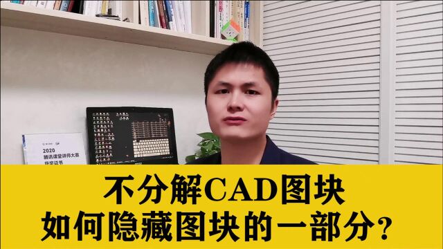 CAD高级技巧,不分解CAD图块,也能快速隐藏CAD图块的一部分图形