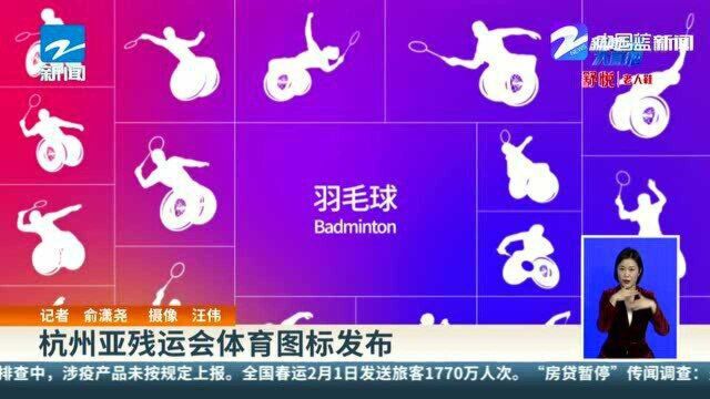 杭州亚残运会体育图标发布