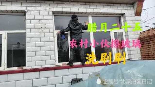 农历腊月二十五,农村小伙开始擦玻璃,这玻璃擦的很起劲