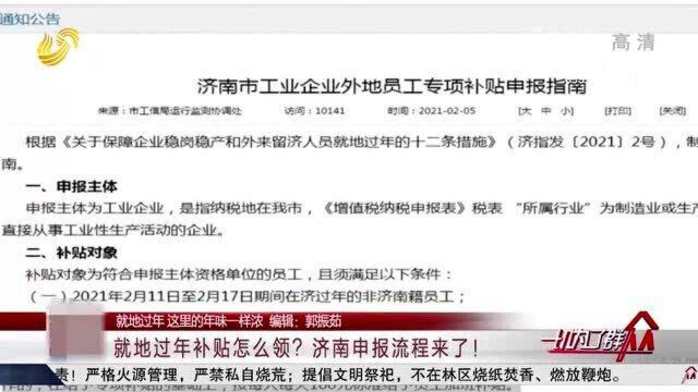 外地人在济过年补贴怎么领?济南多个行业发布申报指南 快收藏!