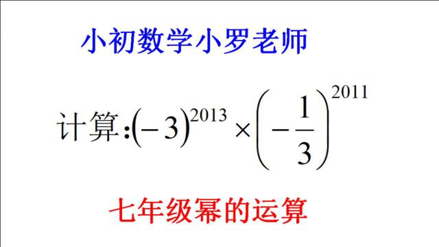 初中数学,幂的运算常考题,掌握这两个公式,快速出答案