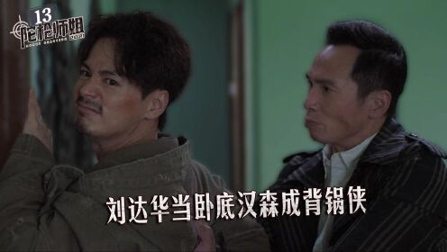 速看《陀枪师姐2021》13集:汉森得知刘达华身份,忠少借刘达华给丹尼