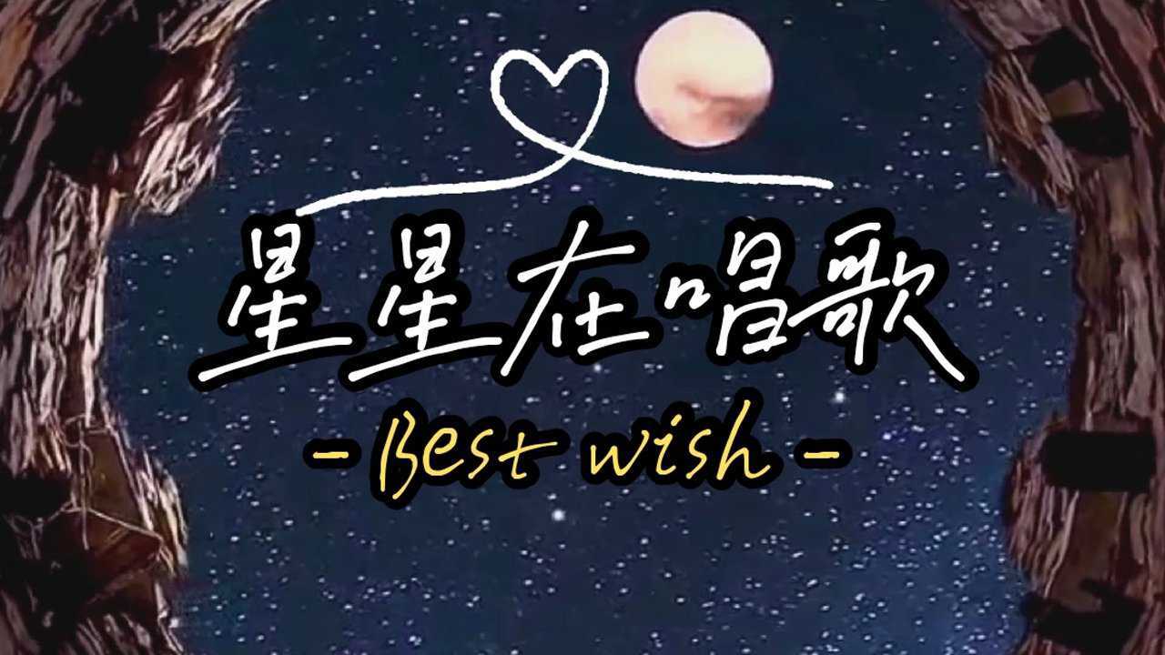 治愈系歌曲:星星在唱歌