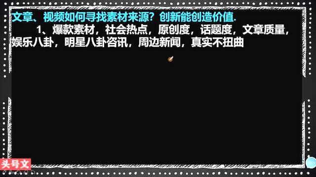 242、文章、视频如何寻找素材来源?创新能创造价值,分享3招