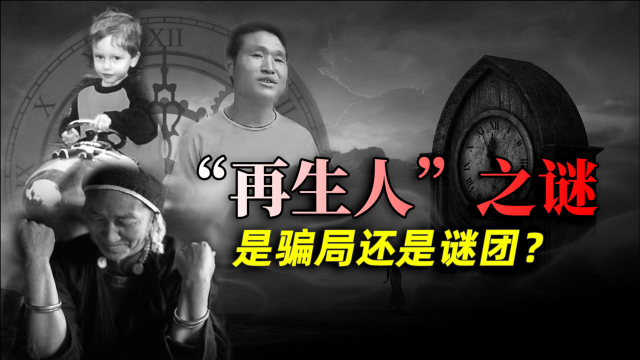探秘国内外"再生人"现象,究竟是集体骗局,还是科学谜团?