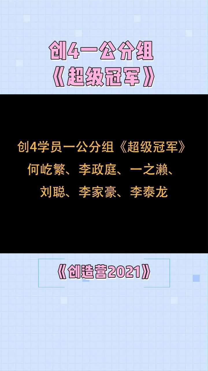 超級冠軍就是你們李家豪李政庭何屹繁李泰龍劉聰一之瀨創造營2021