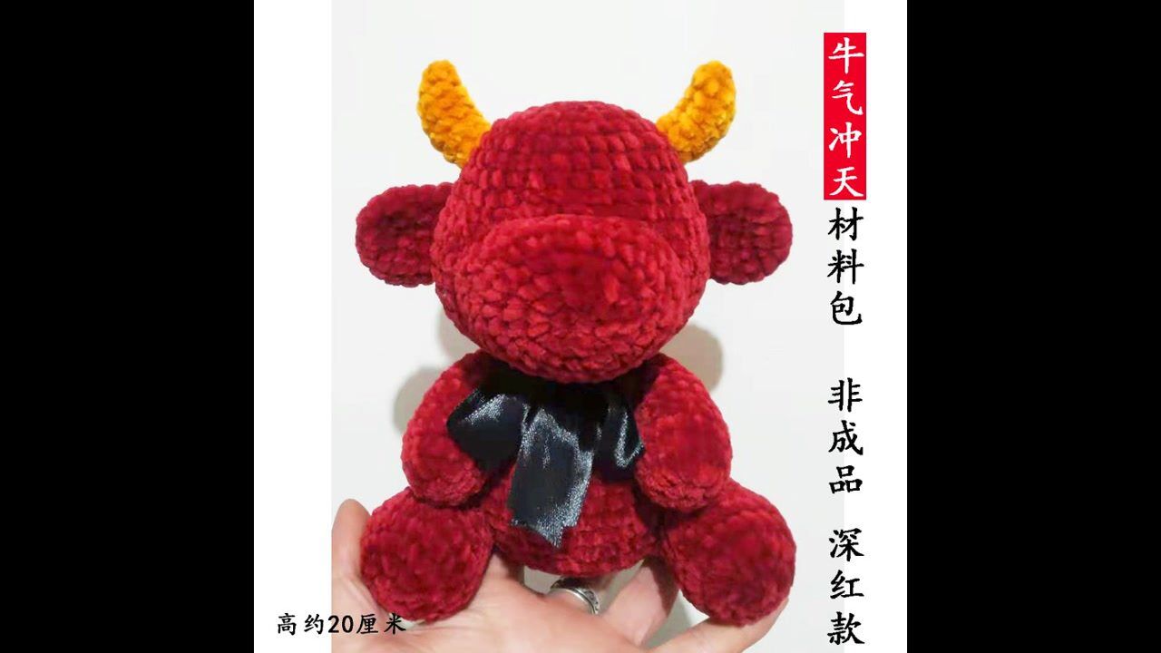 牛气冲天玩偶编织教程_腾讯视频
