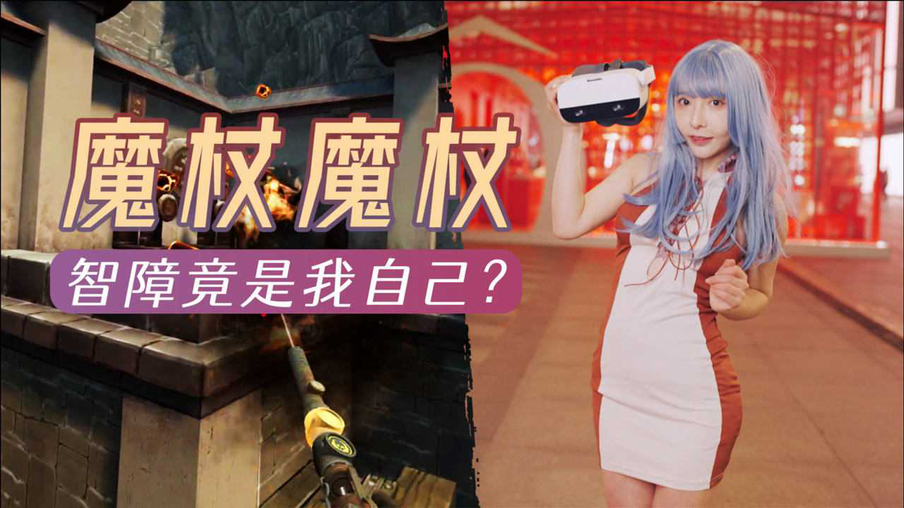 闪闪在杭州西湖边玩vr游戏wands,超像哈利波特魔杖战斗老是被击中