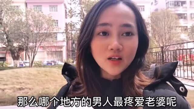 中国哪个地方的男人最疼老婆?来听听农村妹子是怎么说的