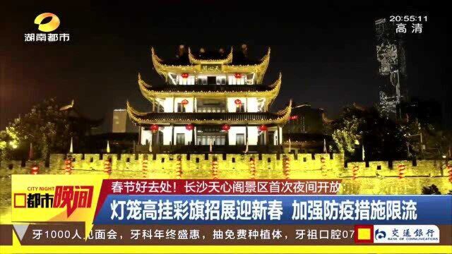 免费登阁赏灯!长沙天心阁景区首次夜间开放 春节来祈福打卡!