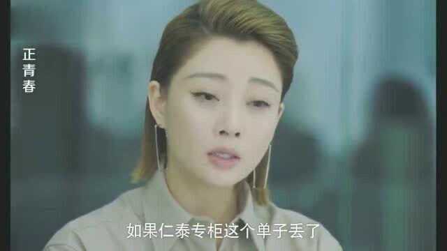 殷桃工作遇难题,如果仁泰专柜的单子丢了承诺舒总会弥补回来