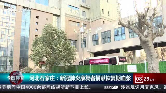 爱心接力!石家庄4位新冠肺炎康复者捐献血浆