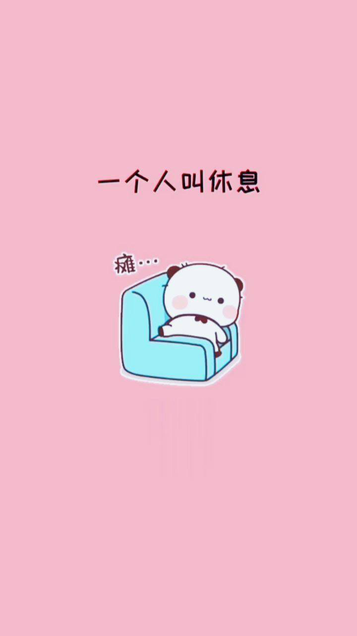 一个人叫休息,两个人才叫睡觉!
