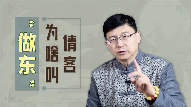 中国人请客吃饭,为何要叫“做东”?说做西就不尊重人了