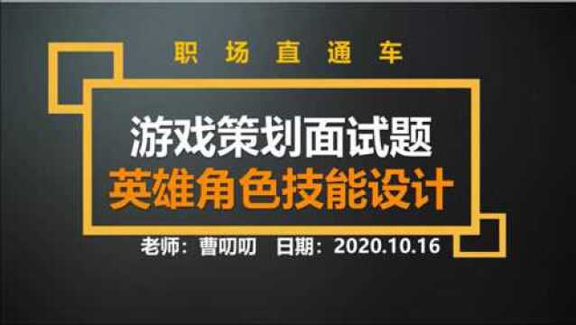 游戏策划面试题讲解和答题思路|英雄角色技能设计