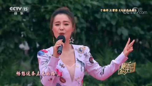 开口跪!于海洋、王紫菲合唱《与时代共舞》,太惊艳