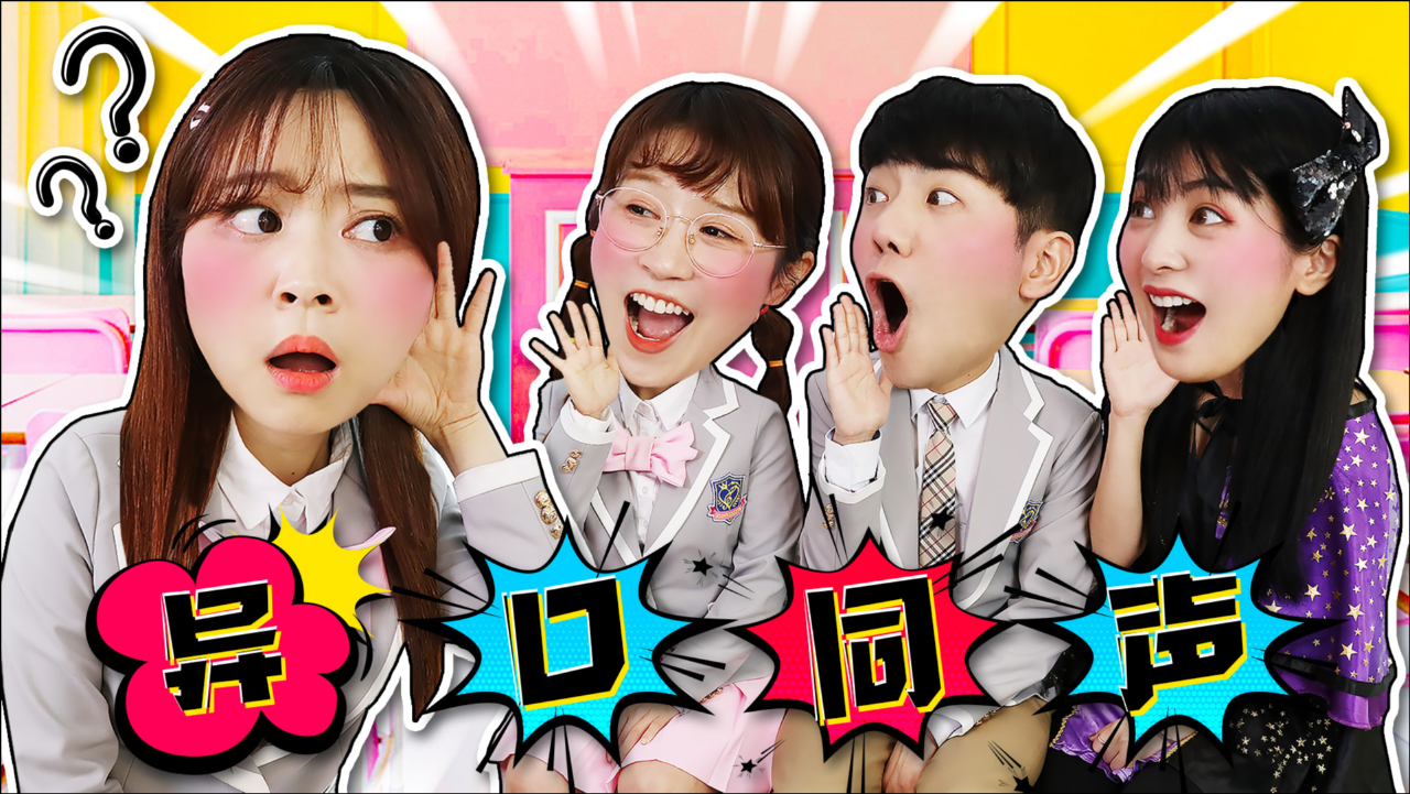 小伶魔法世界第三季 【趣味教育】小伶魔法世界异口同声挑战赛!