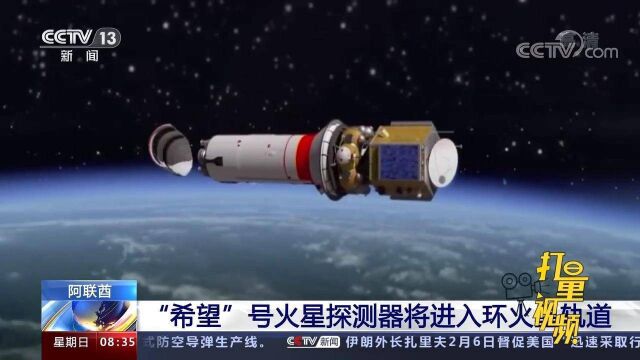 重大挑战!阿联酋“希望”号火星探测器即将进入环火星轨道