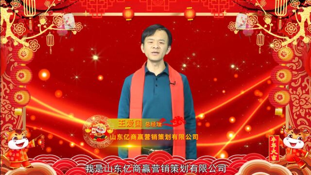 山东亿商赢营销策划有限公司总经理王爱国新春大拜年