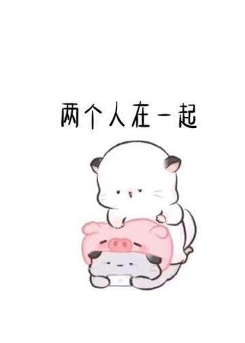 超可爱表情包两个人在一起没有什么合不合适只有愿不愿意