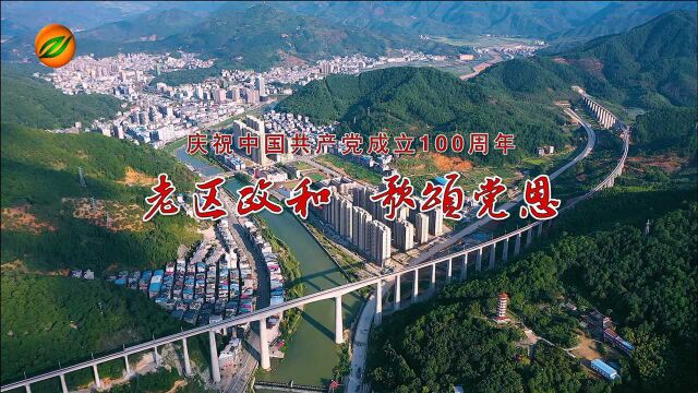 福建老区政和 歌颂党恩《唱支山歌给党听》