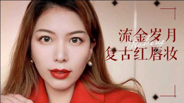 妆容教程 | 倪妮流金岁月复古红唇妆