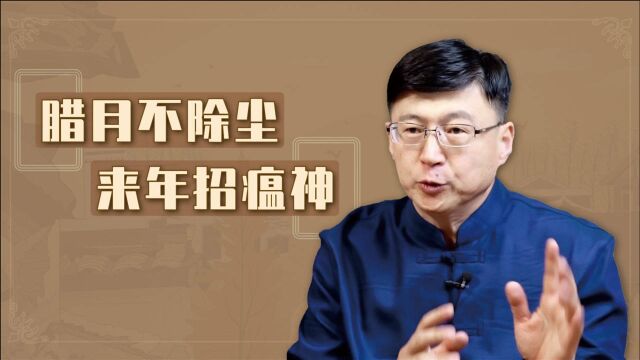 “腊月不除尘,来年招瘟神”,自古以来的习俗,啥由来?