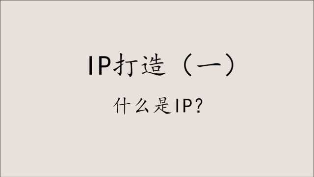 创销宝私域流量运营系列课程——什么是IP?