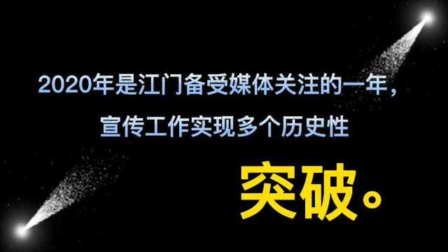 视频丨2020年江门宣传多给力?这组数据告诉你