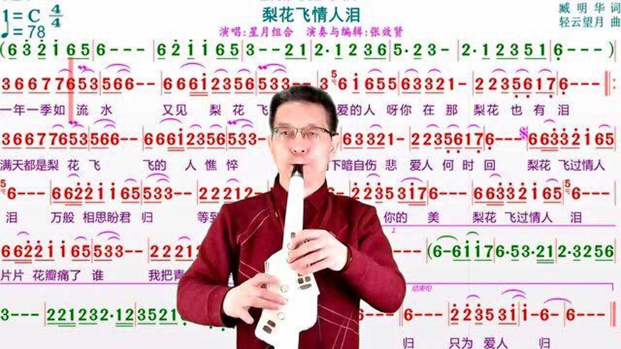 电吹管演奏《梨花飞情人泪》的动态有声简谱