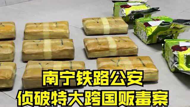 南宁铁路公安,侦破特大跨国贩毒案,跨4省抓31人缴获毒品148公斤!