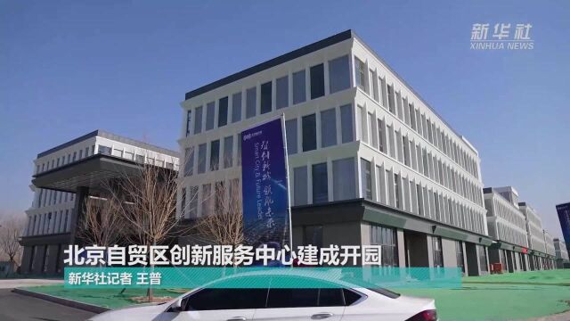 北京自贸区创新服务中心建成开园