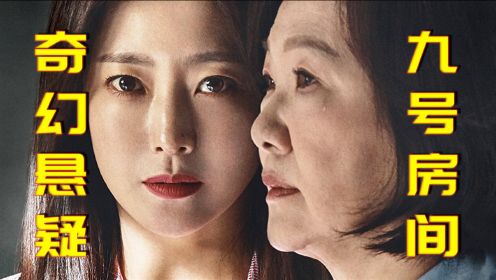 韩国奇幻悬疑剧《9号房间》，与死囚灵魂互换，全程高能！