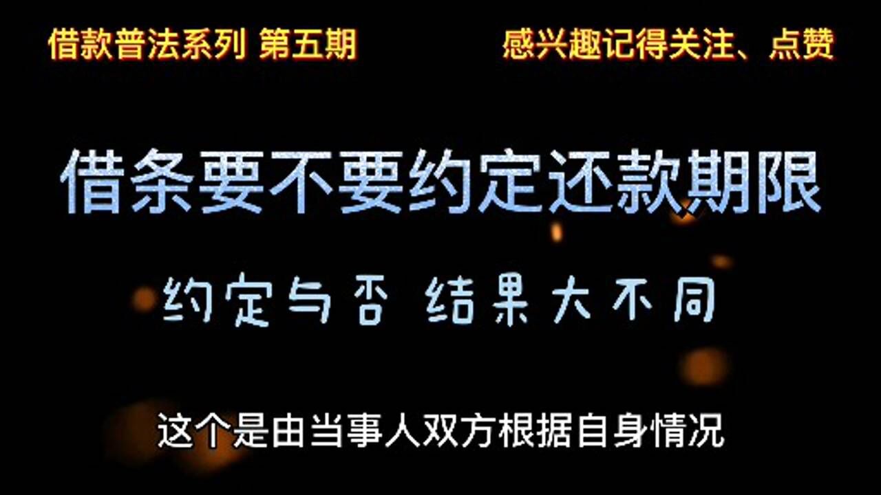 借款要约定还款期限吗?有何区别?腾讯视频