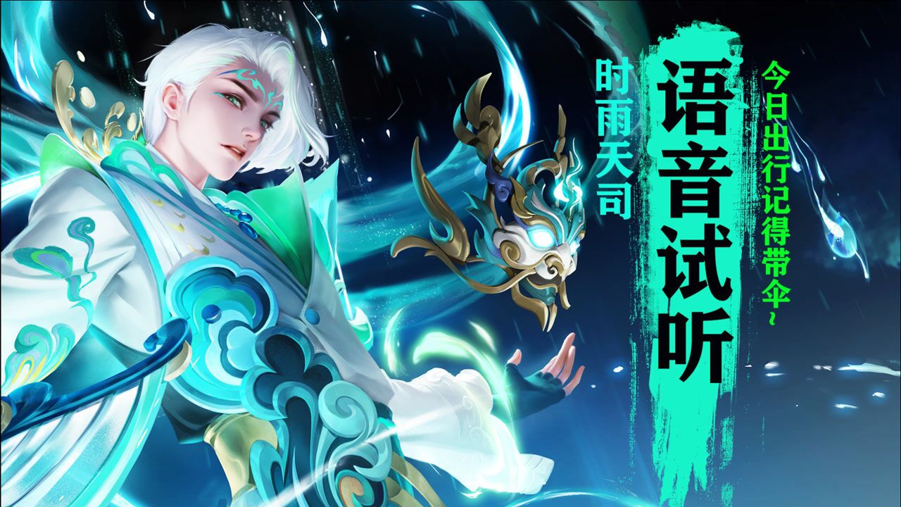 听我的,今日出行记得带伞~诸葛亮时雨天司台词语音试听