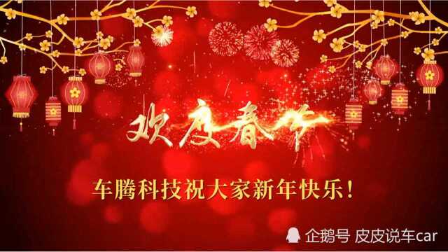 皮皮汽车祝大家新年快乐,牛年吉祥!