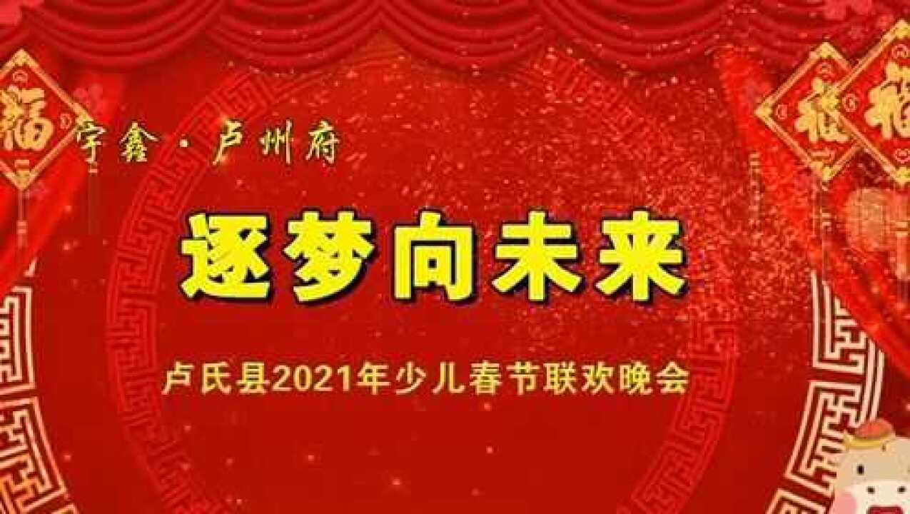 "宇鑫·卢州府"2021卢氏县少儿春晚 ——第一场(上)
