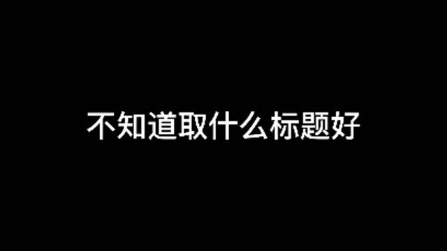 不知道取什么标题好