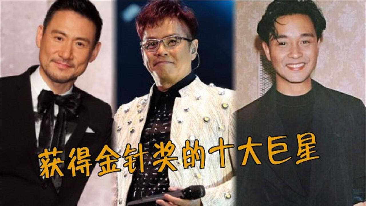 获得金针奖的十大巨星谭咏麟张国荣实至名归四大天王仅张学友得过