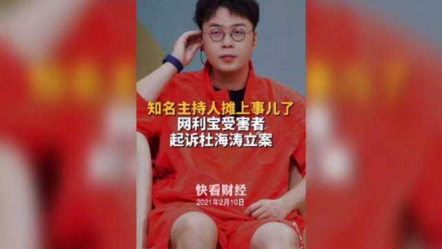 知名主持人摊上事儿了,网利宝受害者起诉杜海涛立案