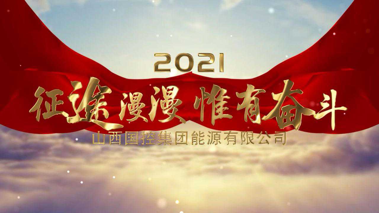 征途漫漫惟有奋斗山西国控能源2021宣传片