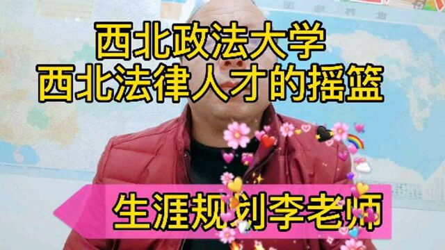 西北政法大学——西北法律人才的摇篮.