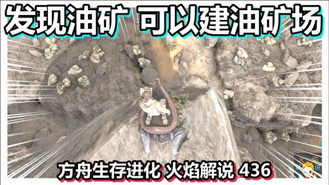 方舟生存进化 火焰解说 436 发现油矿 可以建油矿场