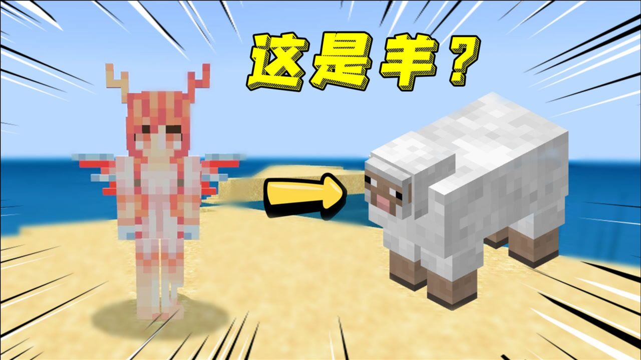 我的世界：MC中最萌的羊，不服来辩！_高清1080P在线观看平台_腾讯视频