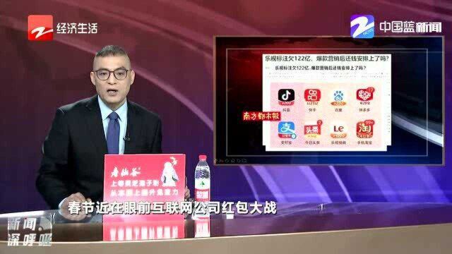 乐视标注欠122亿 爆款营销后还钱安排上了吗