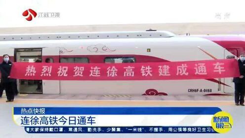 江苏连徐高铁正式通车 从连云港到徐州 从此无需再绕行！